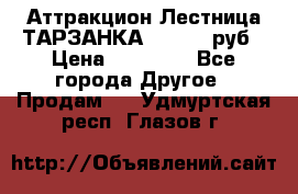 Аттракцион Лестница ТАРЗАНКА - 13000 руб › Цена ­ 13 000 - Все города Другое » Продам   . Удмуртская респ.,Глазов г.